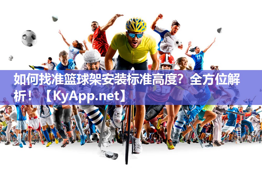 如何找準籃球架安裝標準高度？全方位解析！