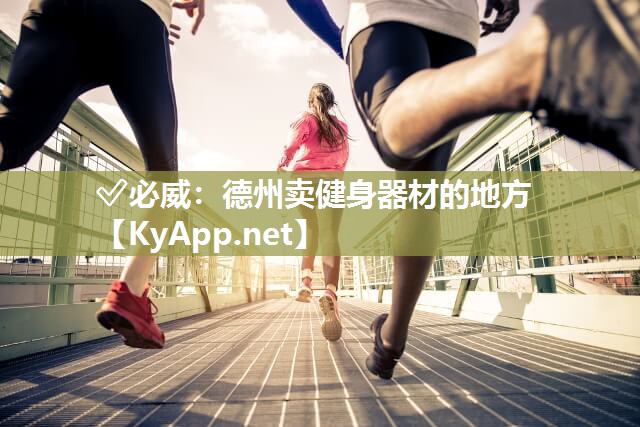 德州賣健身器材的地方